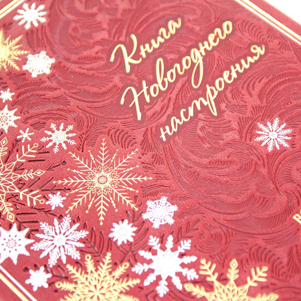 Книга в кожаном переплете "Книга новогоднего настроения. Всё о главном празднике зимы: от украшения ёлки до создания тёплых воспоминаний"
