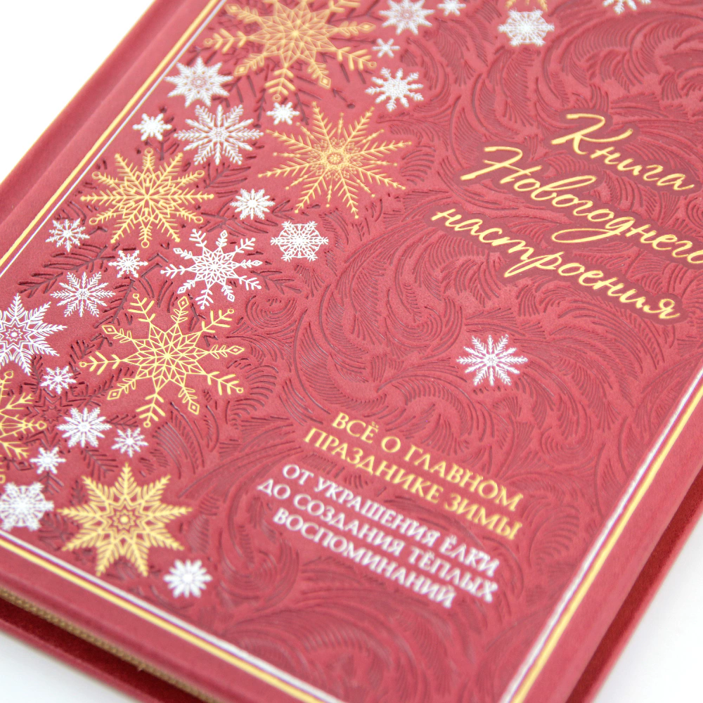 Книга в кожаном переплете "Книга новогоднего настроения. Всё о главном празднике зимы: от украшения ёлки до создания тёплых воспоминаний"