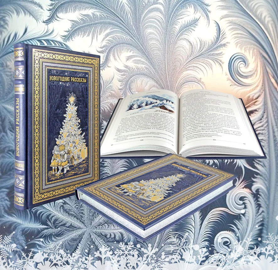 Подарочный набор "Новогодние рассказы" с книгой и 2-мя ватными игрушками