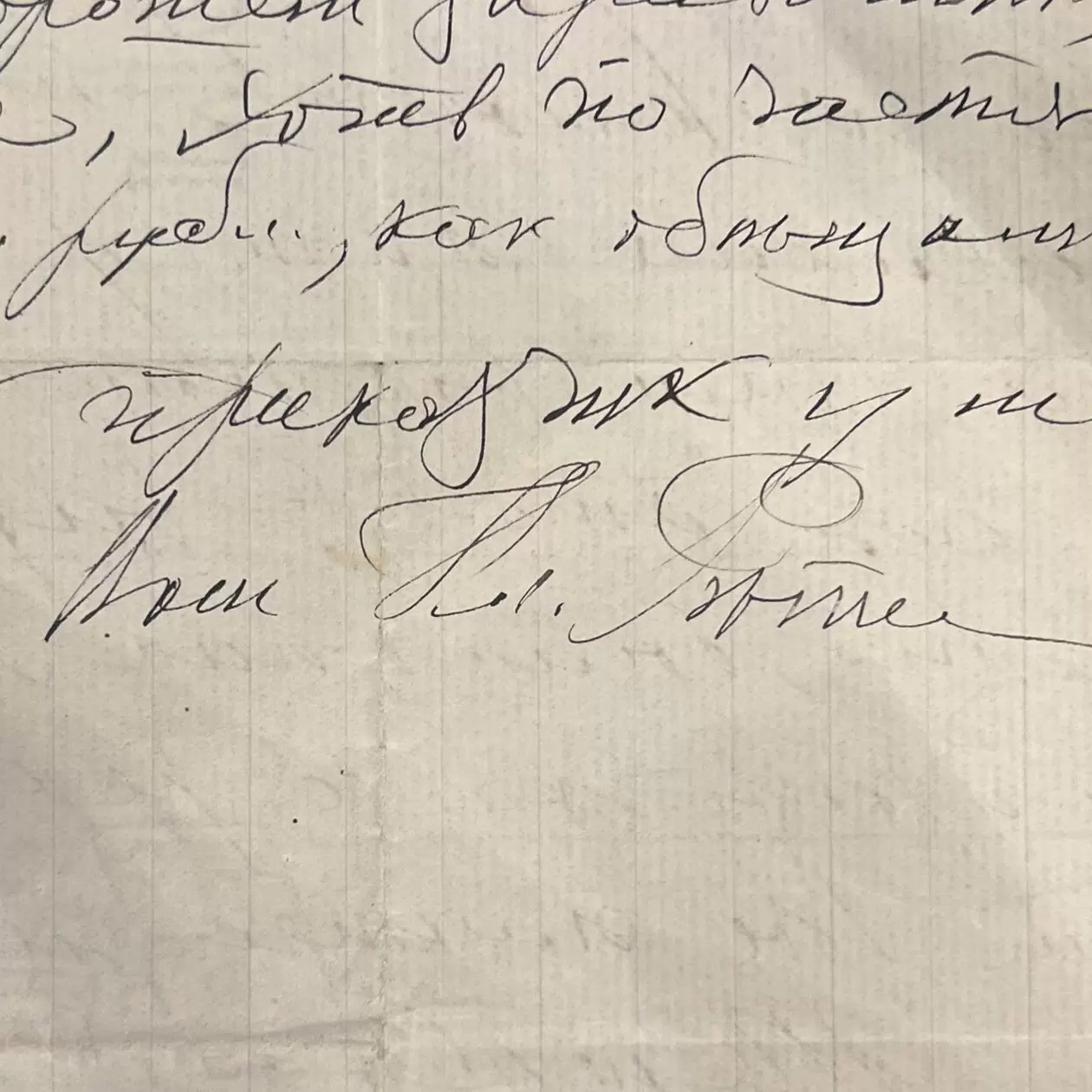 A handwritten letter from the artist Ilya Repin to Korney Chukovsky