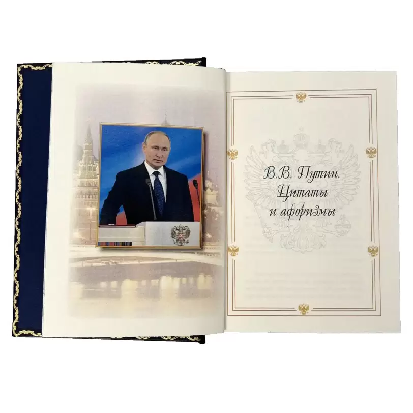 Книга в кожаном переплете "Путин В.В. Изречения и афоризмы" в футляре